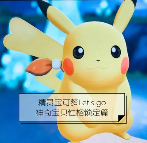 宝可梦letsgo超梦怎么打[图2]