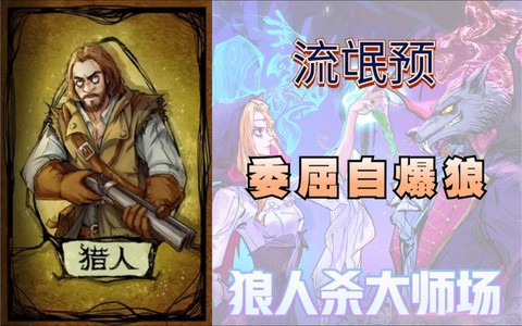 猎人什么意思狼人杀