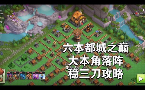 部落冲突六本怎么玩