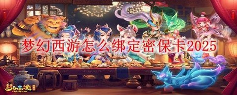 梦幻西游2怎么绑定[图2]