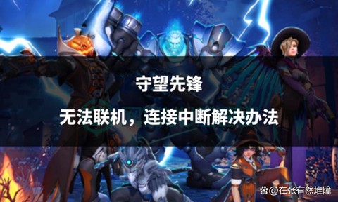 守望先锋打不开怎么办