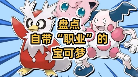 神奇宝贝有什么职业[图2]