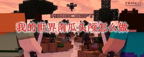 我的世界南瓜头有什么用[图2]