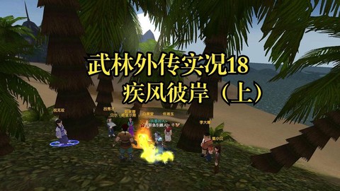 武林外传疾风怎么去[图2]