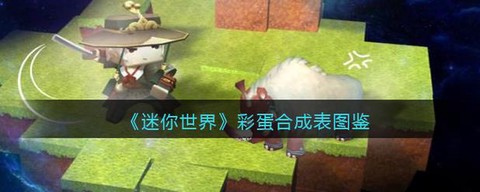 迷你世界彩蛋枪怎么用