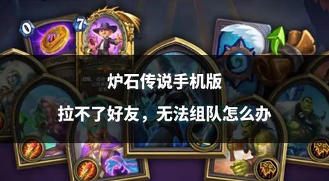 炉石传说如何加入战队[图1]