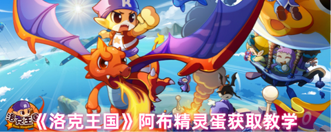 洛克王国如何获得阿布[图2]