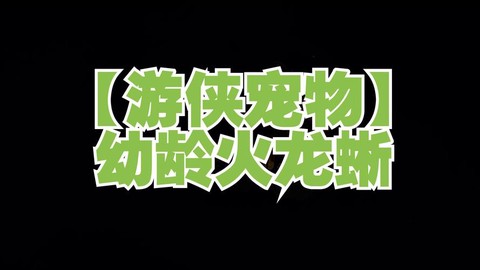 激战2游侠用什么宠物