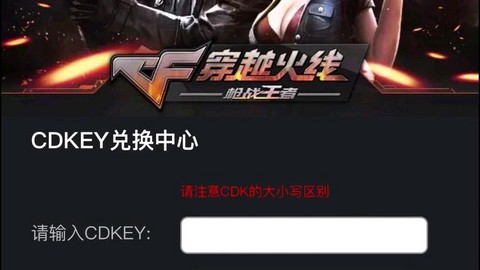 穿越火线cdkey怎么兑换