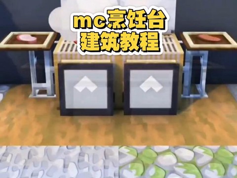 我的世界灶台怎么做[图1]