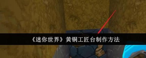 迷你世界怎么造工具台[图2]