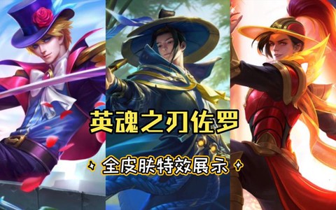 英魂之刃佐罗如何获