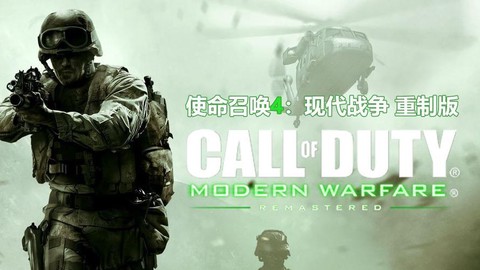 使命召唤4为什么经典[图2]