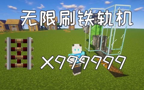 我的世界手机版怎么刷铁轨