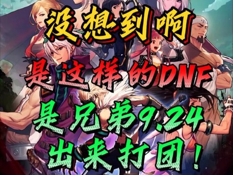 dnf打团什么意思[图2]