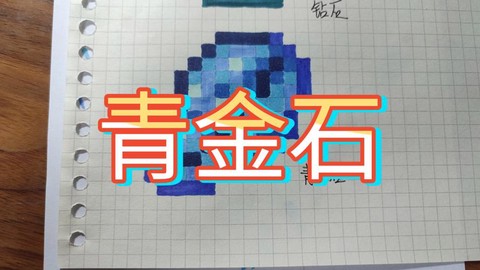 我的世界青金石怎么用[图1]