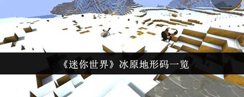 迷你世界南极怎么找[图2]