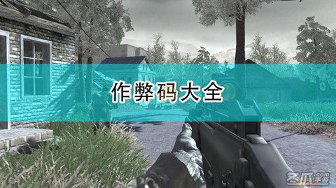 使命召唤4怎么作弊[图1]